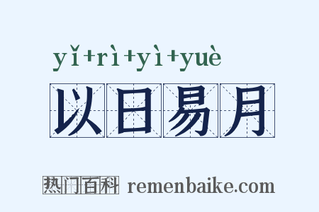 以日易月是什么意思的图片